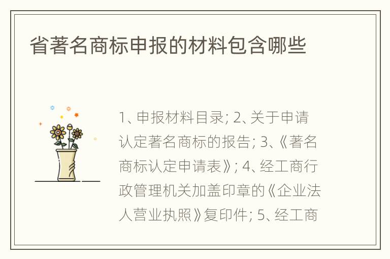 省著名商标申报的材料包含哪些