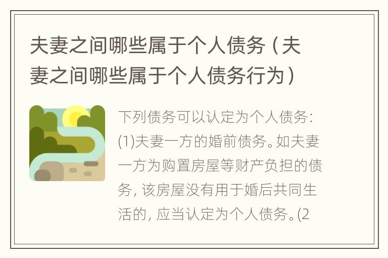 夫妻之间哪些属于个人债务（夫妻之间哪些属于个人债务行为）