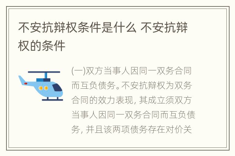 不安抗辩权条件是什么 不安抗辩权的条件