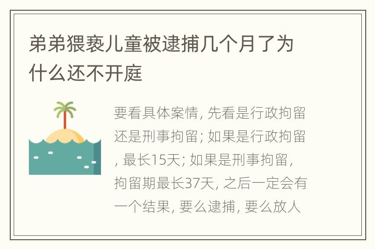 弟弟猥亵儿童被逮捕几个月了为什么还不开庭