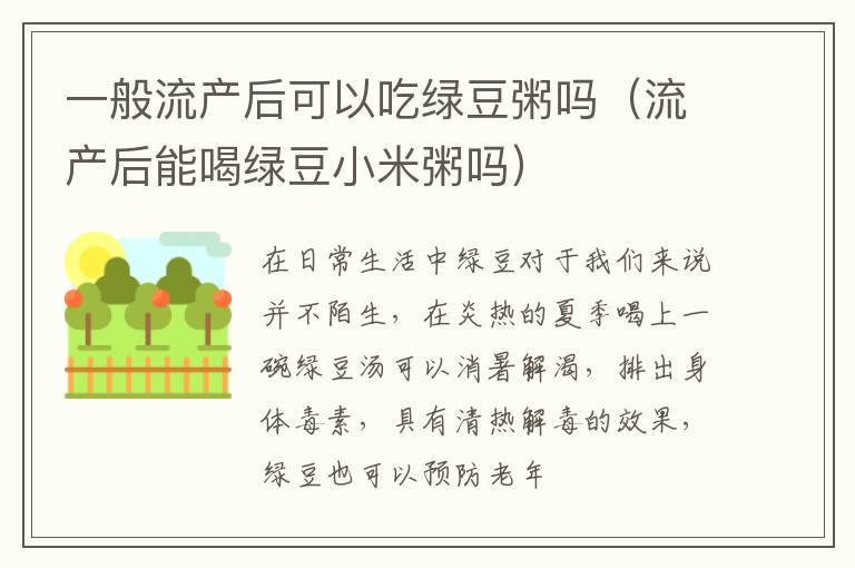 一般流产后可以吃绿豆粥吗（流产后能喝绿豆小米粥吗）