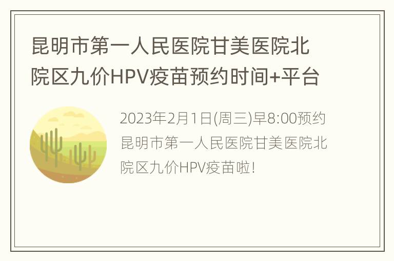 昆明市第一人民医院甘美医院北院区九价HPV疫苗预约时间+平台
