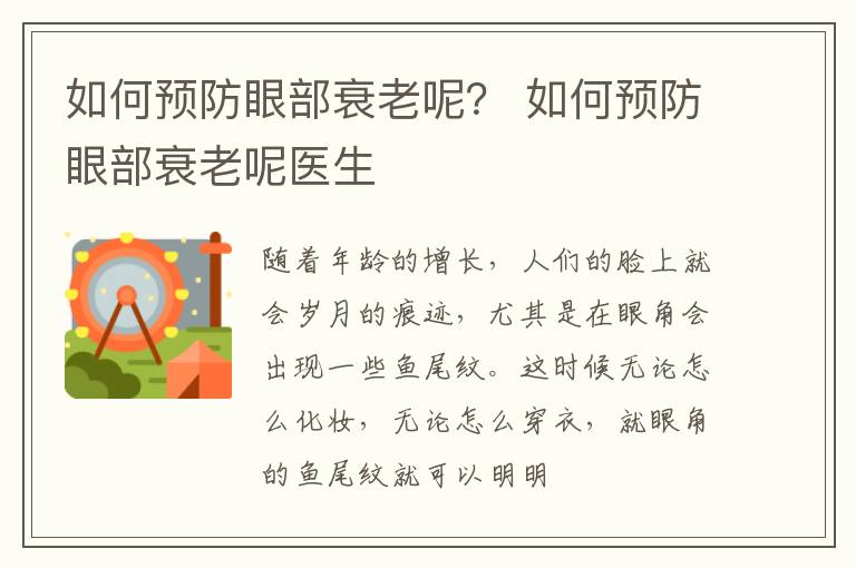 如何预防眼部衰老呢？ 如何预防眼部衰老呢医生