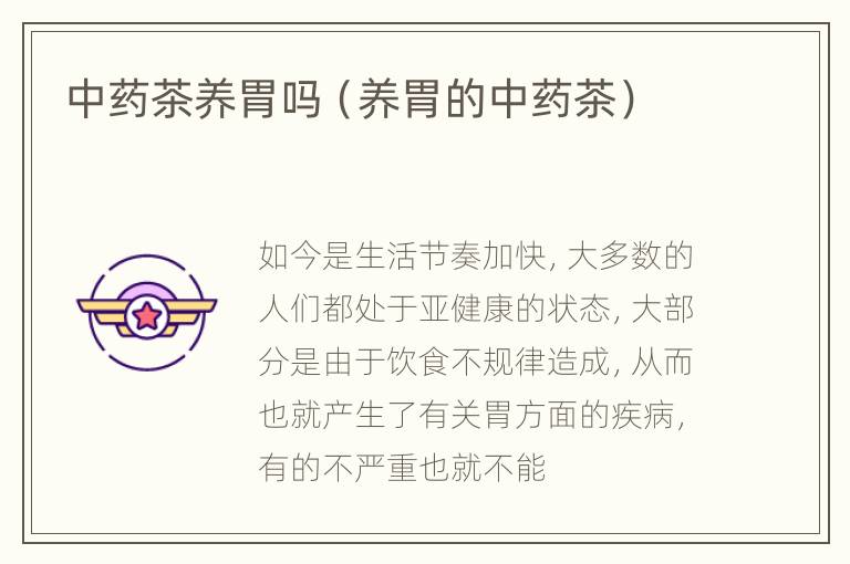 中药茶养胃吗（养胃的中药茶）