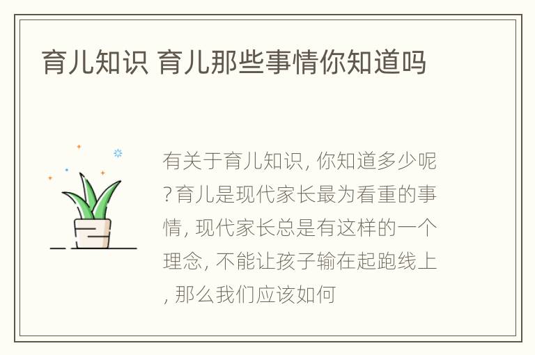 育儿知识 育儿那些事情你知道吗