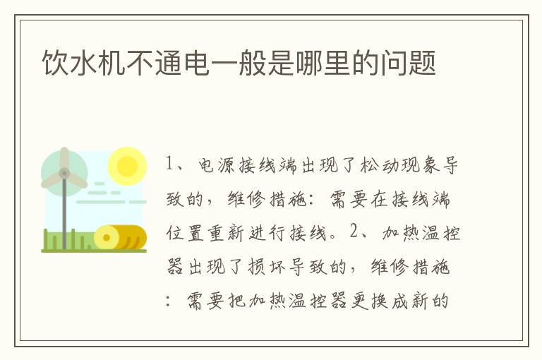 饮水机不通电一般是哪里的问题