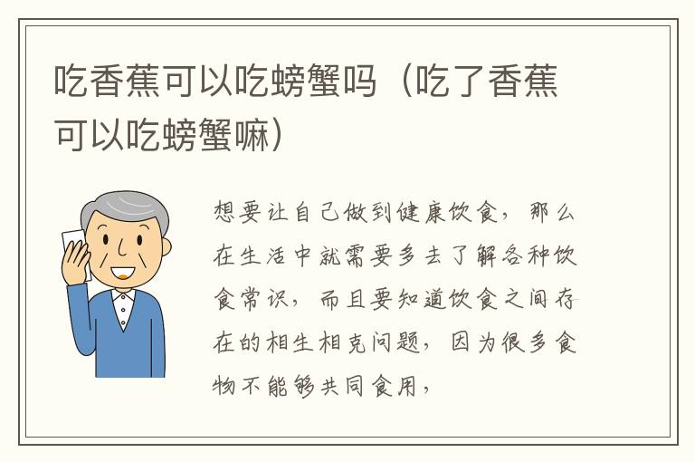 吃香蕉可以吃螃蟹吗（吃了香蕉可以吃螃蟹嘛）