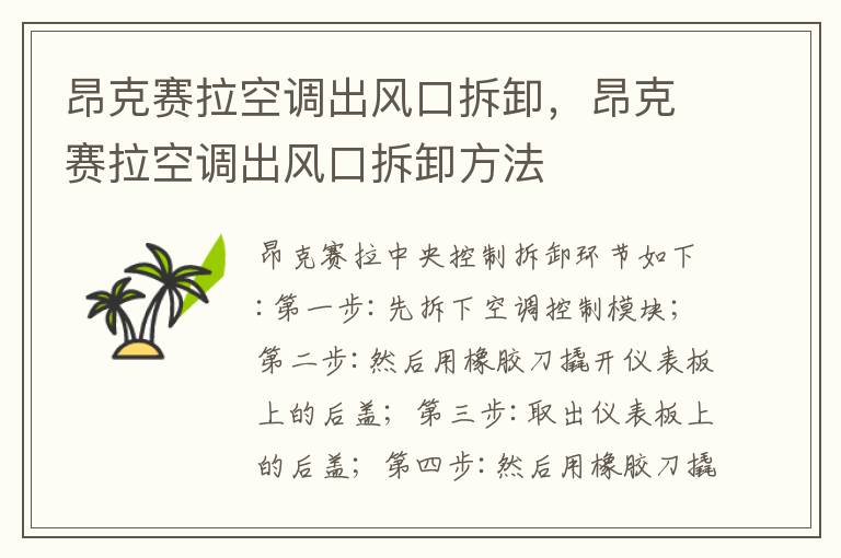 昂克赛拉空调出风口拆卸，昂克赛拉空调出风口拆卸方法