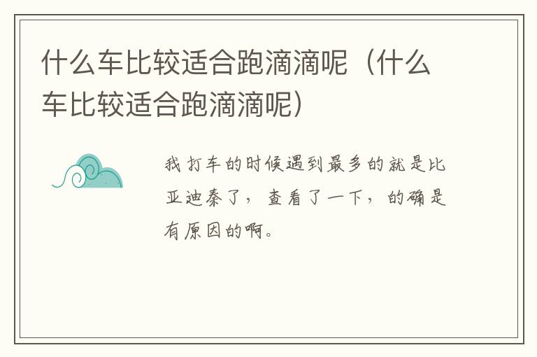 什么车比较适合跑滴滴呢（什么车比较适合跑滴滴呢）