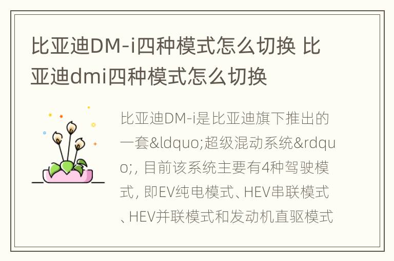 比亚迪DM-i四种模式怎么切换 比亚迪dmi四种模式怎么切换