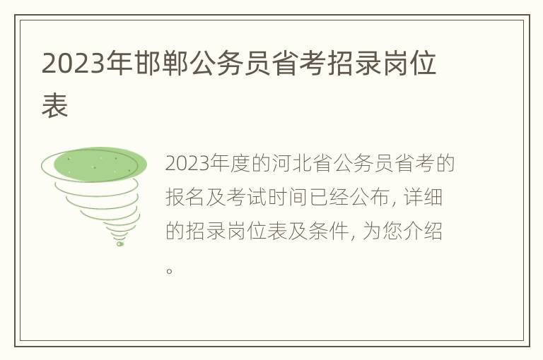 2023年邯郸公务员省考招录岗位表