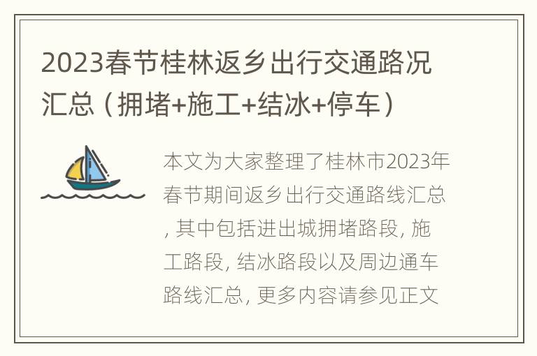 2023春节桂林返乡出行交通路况汇总（拥堵+施工+结冰+停车）