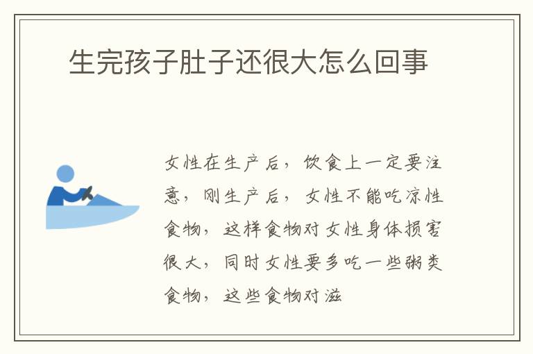 ​生完孩子肚子还很大怎么回事