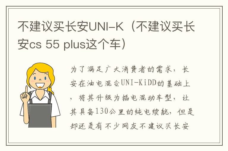 不建议买长安UNI-K（不建议买长安cs 55 plus这个车）