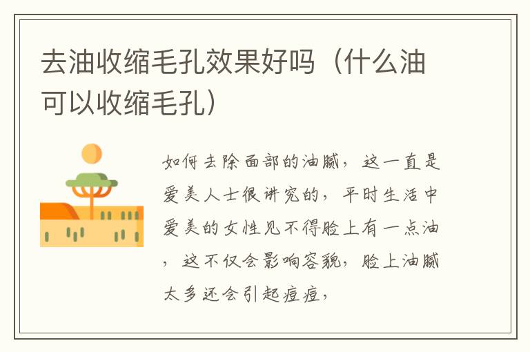 去油收缩毛孔效果好吗（什么油可以收缩毛孔）