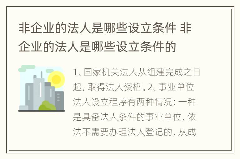 非企业的法人是哪些设立条件 非企业的法人是哪些设立条件的