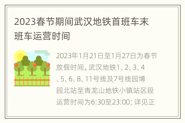 2023春节期间武汉地铁首班车末班车运营时间
