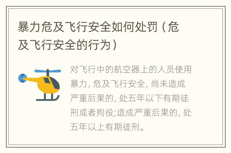 暴力危及飞行安全如何处罚（危及飞行安全的行为）