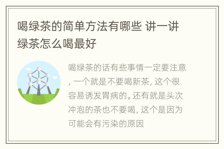 喝绿茶的简单方法有哪些 讲一讲绿茶怎么喝最好