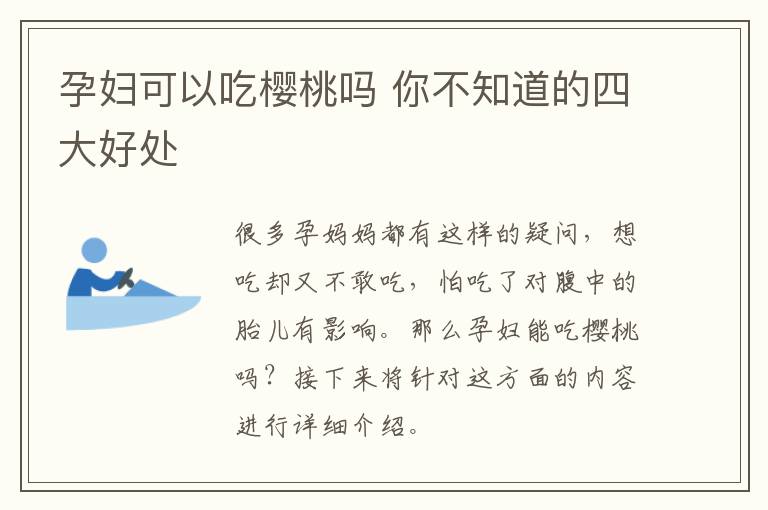 孕妇可以吃樱桃吗 你不知道的四大好处