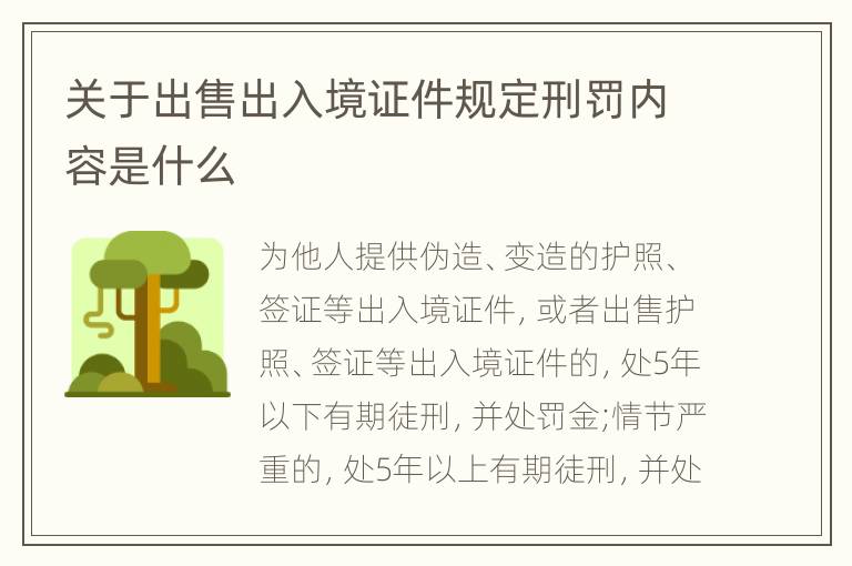 关于出售出入境证件规定刑罚内容是什么