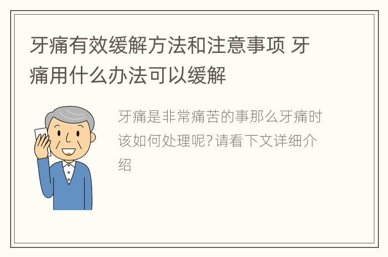 牙痛有效缓解方法和注意事项 牙痛用什么办法可以缓解