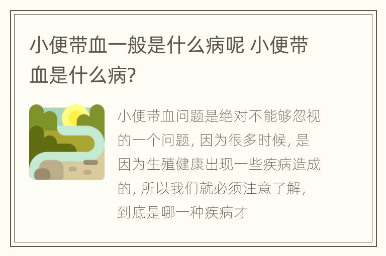 小便带血一般是什么病呢 小便带血是什么病?