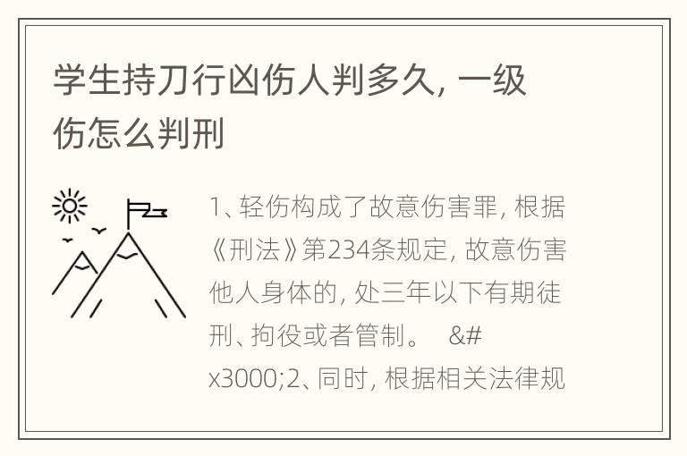 学生持刀行凶伤人判多久，一级伤怎么判刑