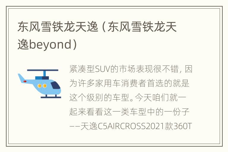 东风雪铁龙天逸（东风雪铁龙天逸beyond）