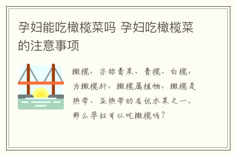 孕妇能吃橄榄菜吗 孕妇吃橄榄菜的注意事项