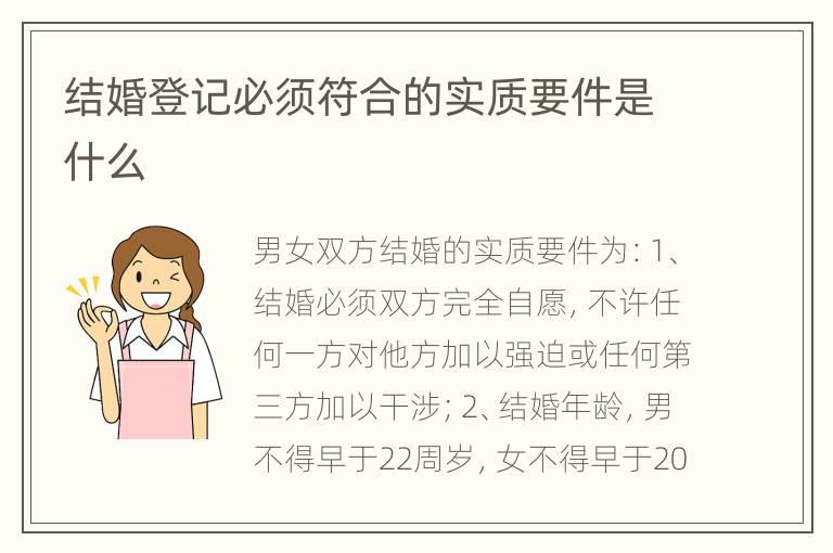 结婚登记必须符合的实质要件是什么