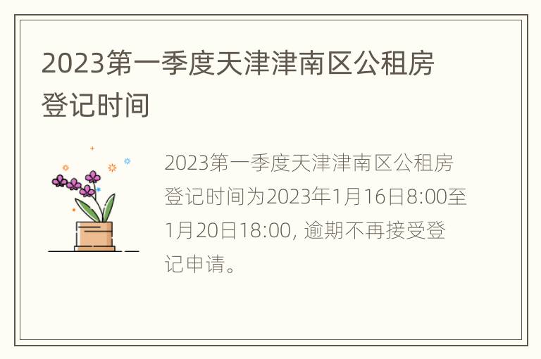 2023第一季度天津津南区公租房登记时间