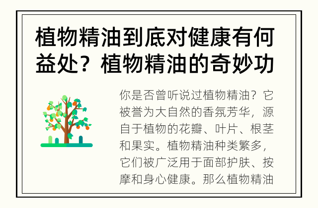 植物精油到底对健康有何益处？ 植物精油的奇妙功效