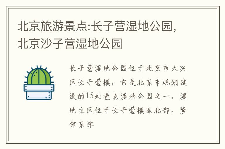北京旅游景点:长子营湿地公园，北京沙子营湿地公园