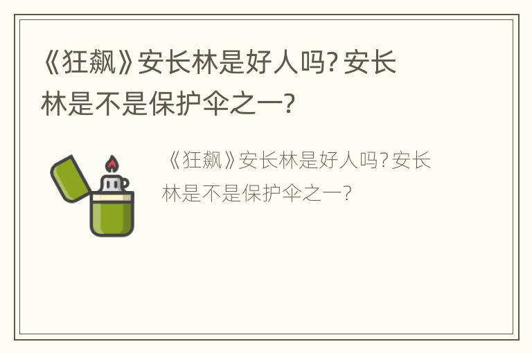 《狂飙》安长林是好人吗？安长林是不是保护伞之一？