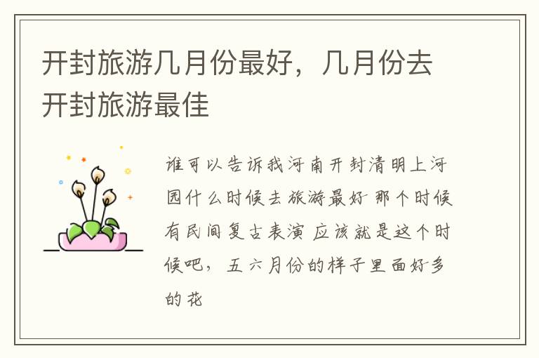开封旅游几月份最好，几月份去开封旅游最佳