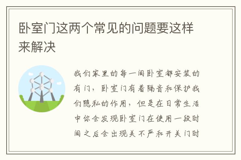 卧室门这两个常见的问题要这样来解决