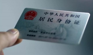 在异地补办身份证需要什么证件 怎么在异地补办身份证