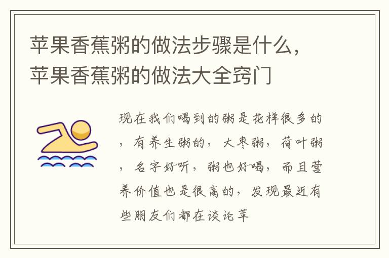 苹果香蕉粥的做法步骤是什么，苹果香蕉粥的做法大全窍门