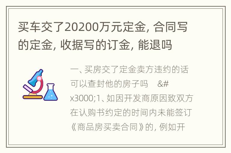 买车交了20200万元定金，合同写的定金，收据写的订金，能退吗