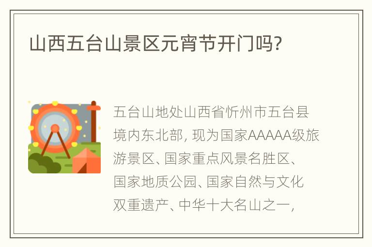 山西五台山景区元宵节开门吗？
