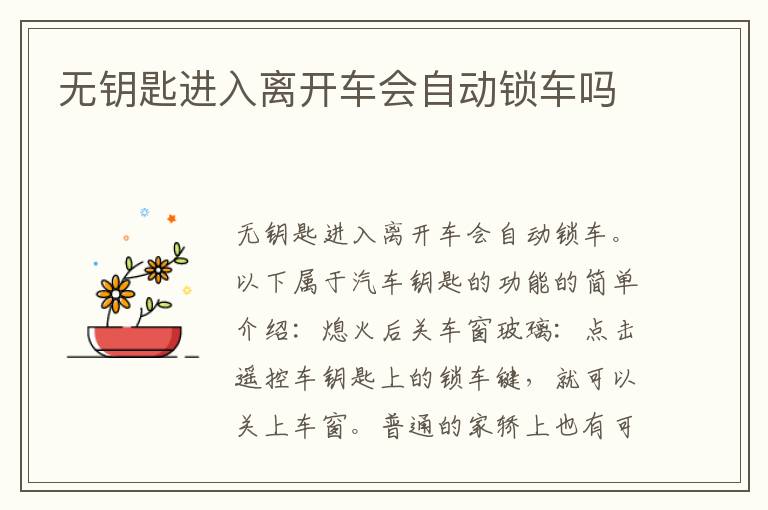 无钥匙进入离开车会自动锁车吗