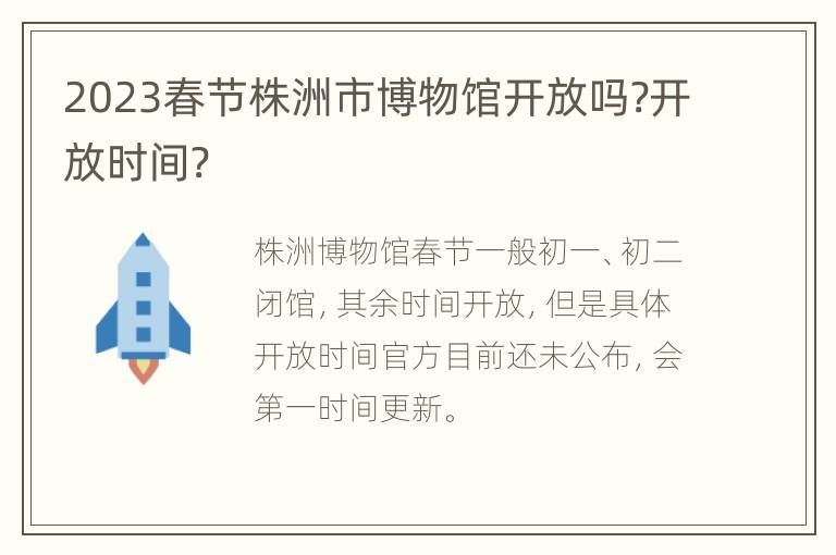 2023春节株洲市博物馆开放吗?开放时间?