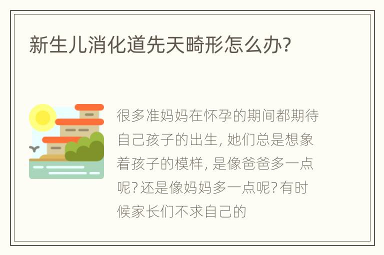 新生儿消化道先天畸形怎么办？