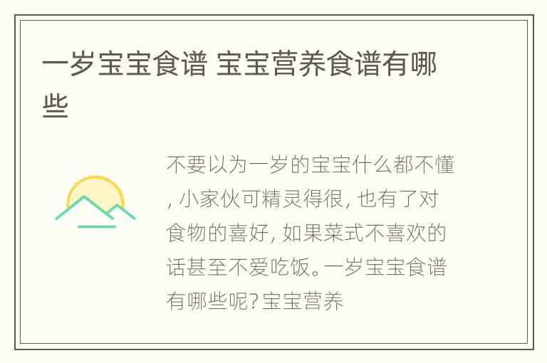一岁宝宝食谱 宝宝营养食谱有哪些