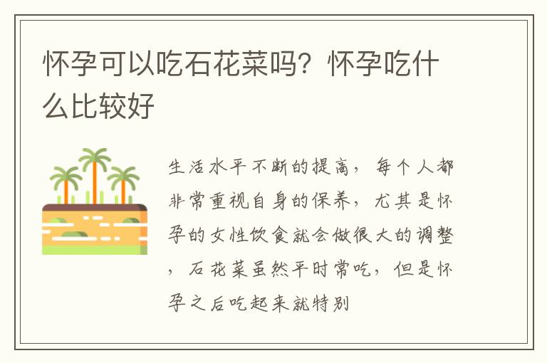 怀孕可以吃石花菜吗？怀孕吃什么比较好