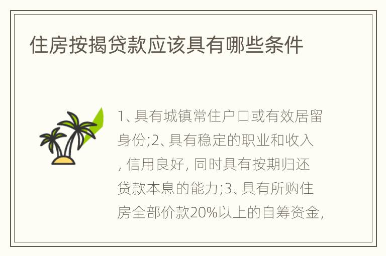 住房按揭贷款应该具有哪些条件
