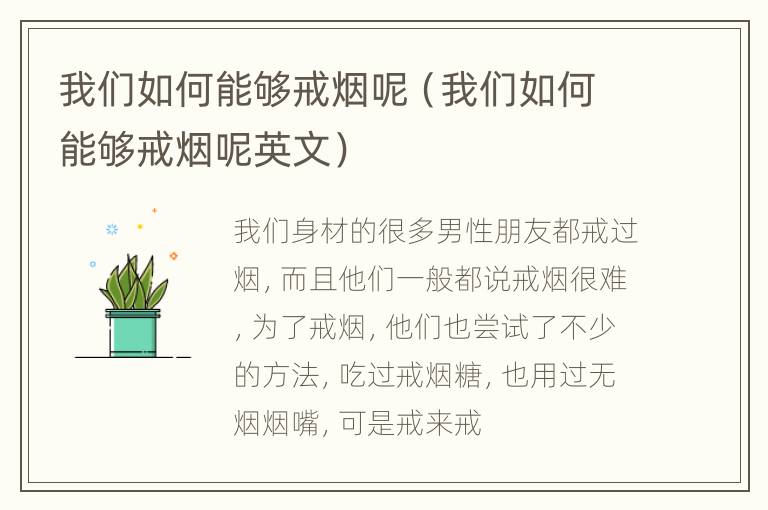 我们如何能够戒烟呢（我们如何能够戒烟呢英文）