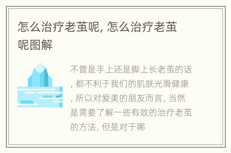怎么治疗老茧呢，怎么治疗老茧呢图解