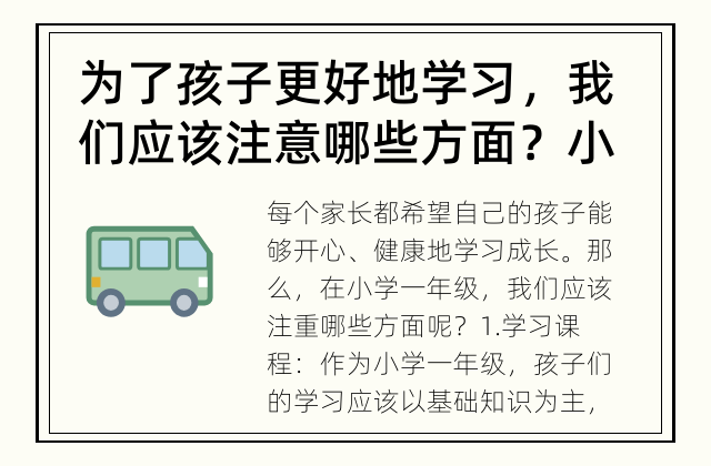 为了孩子更好地学习，我们应该注意哪些方面？ 小学一年级学习，注重哪些方面？
